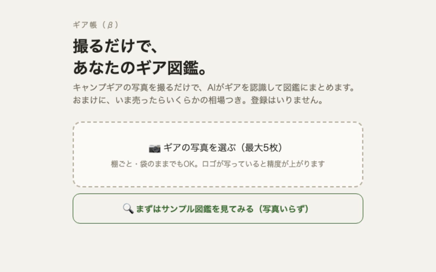 ギア帳 のスクリーンショット — キャンプギアを撮るだけ。AIが図鑑にして、売却相場と資産額まで。