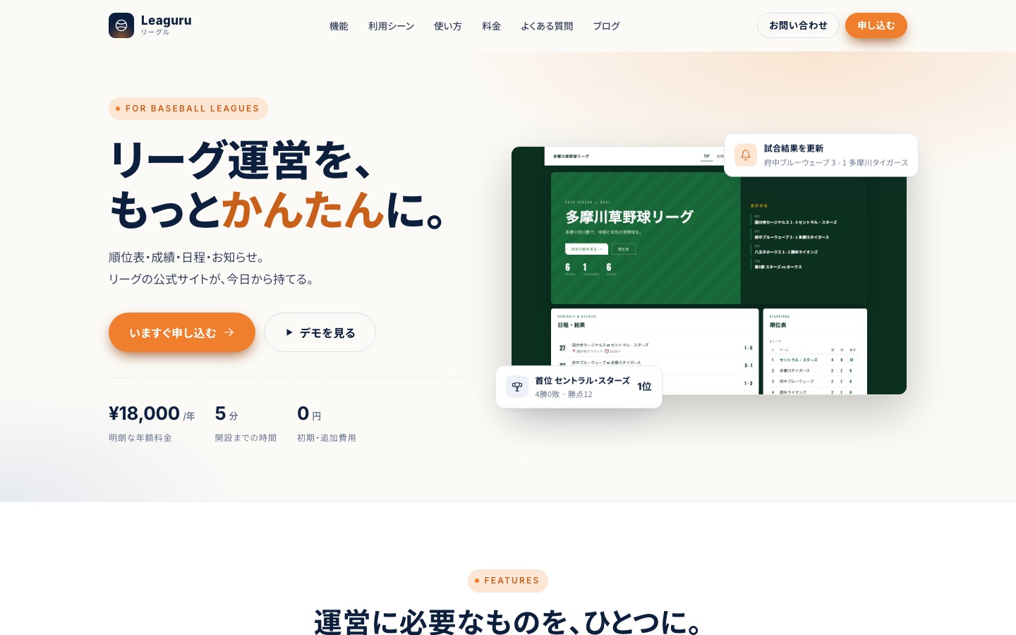 Leaguru(リーグル) のスクリーンショット — リーグ運営を、もっとかんたんに。日程・順位・スコアを自動で。
