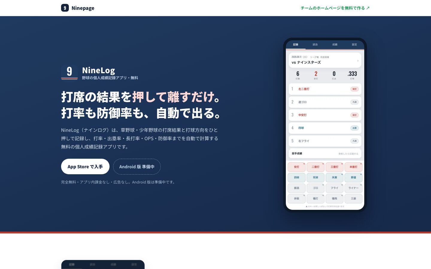 NineLog(ナインログ) のスクリーンショット — 打席の結果をひと押しで記録。打率もOPSも自動で計算。