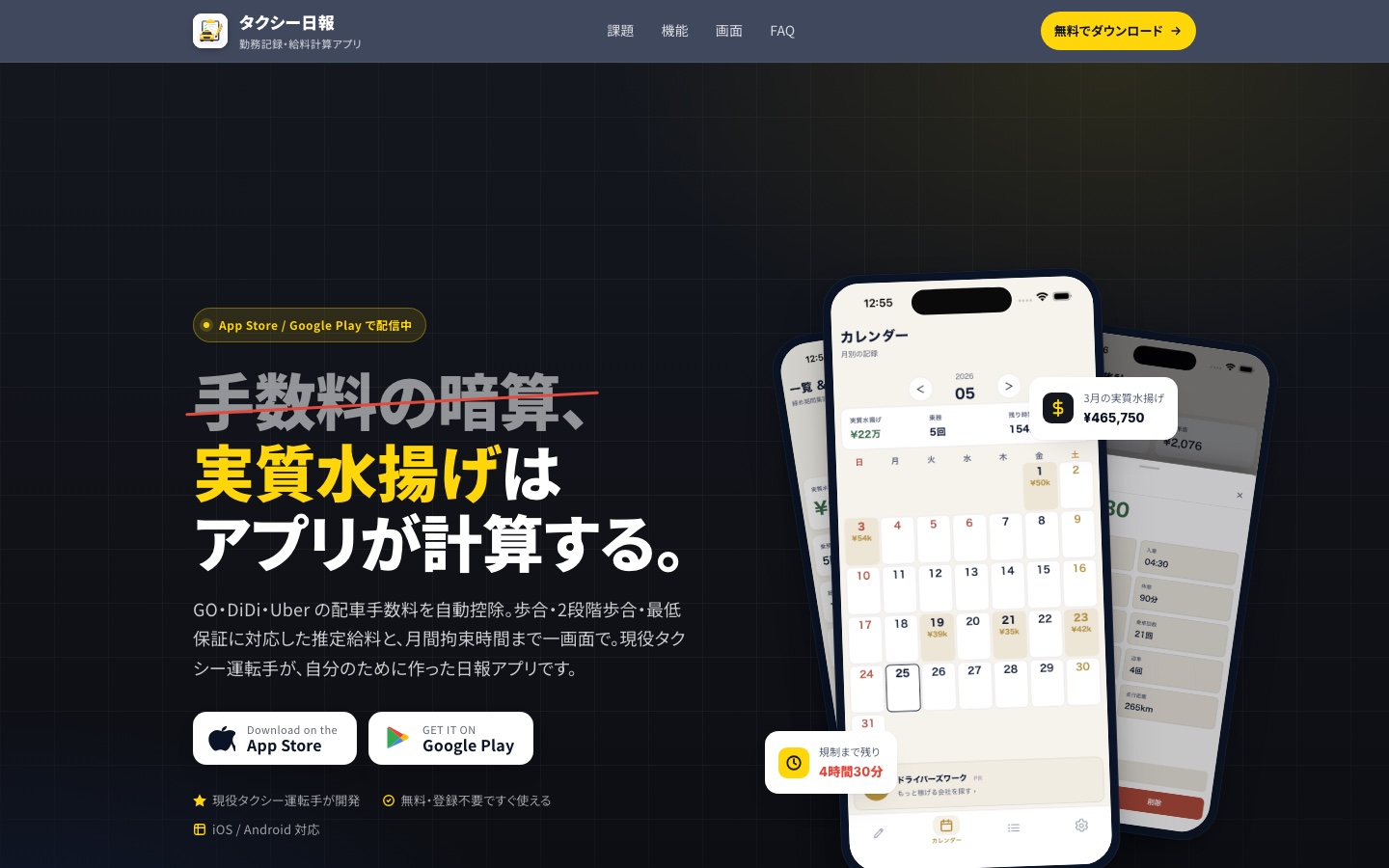 タクシー日報 のスクリーンショット — 実質水揚げはアプリが計算する。打刻だけで給料まで自動集計。